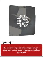 Решетка вентилятора конвекции для духового шкафа Gorenje 617777