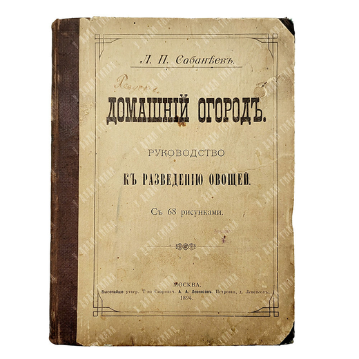 Сабанеев Л. П. Домашний огород. Руководство к разведению овощей. С 68 рисунками. В 3 ч. Ч. 1-3. 1894
