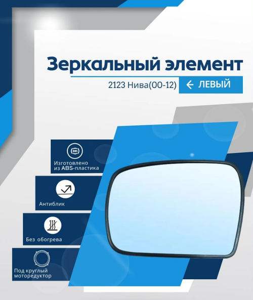 Зеркальный элемент "SOLINA" ВАЗ-2123 (антиблик) левый