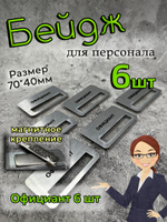 Бейдж на магните 6шт