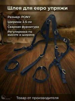 Евро упряжь, комплект комбинированный для пони (ослика)