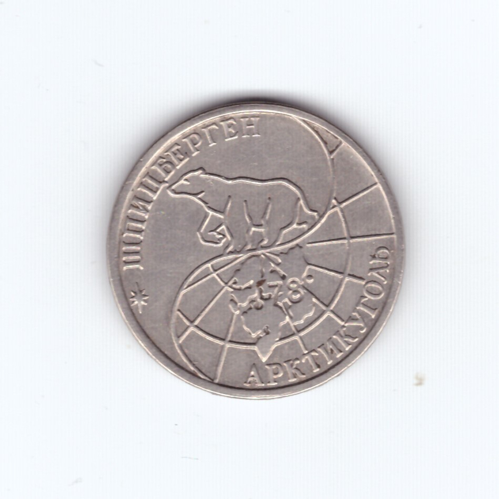 50 рублей 1993 года Шпицберген Арктикуголь VF