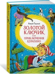 Золотой ключик, или Приключения Буратино
