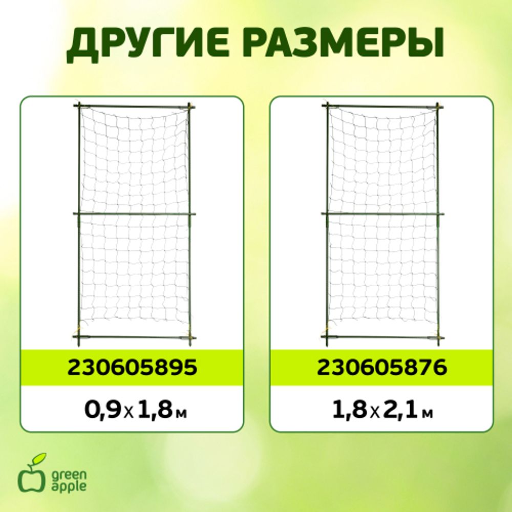 GLSCL-1 GREEN APPLE Комплект для вьющихся растений сборный 0,6*1,8м