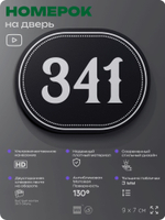 Номерок на дверь квартиры 341, для кабинета, офиса, шильдик 9 х 7 см, черный, Айдентика Технолоджи
