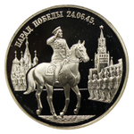 2 рубля 1995 ММД Proof "Парад Победы в Москве (маршал Жуков на Красной площади в Москве)"