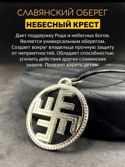 Защитный магический славянский кулон оберег Небесный Крест