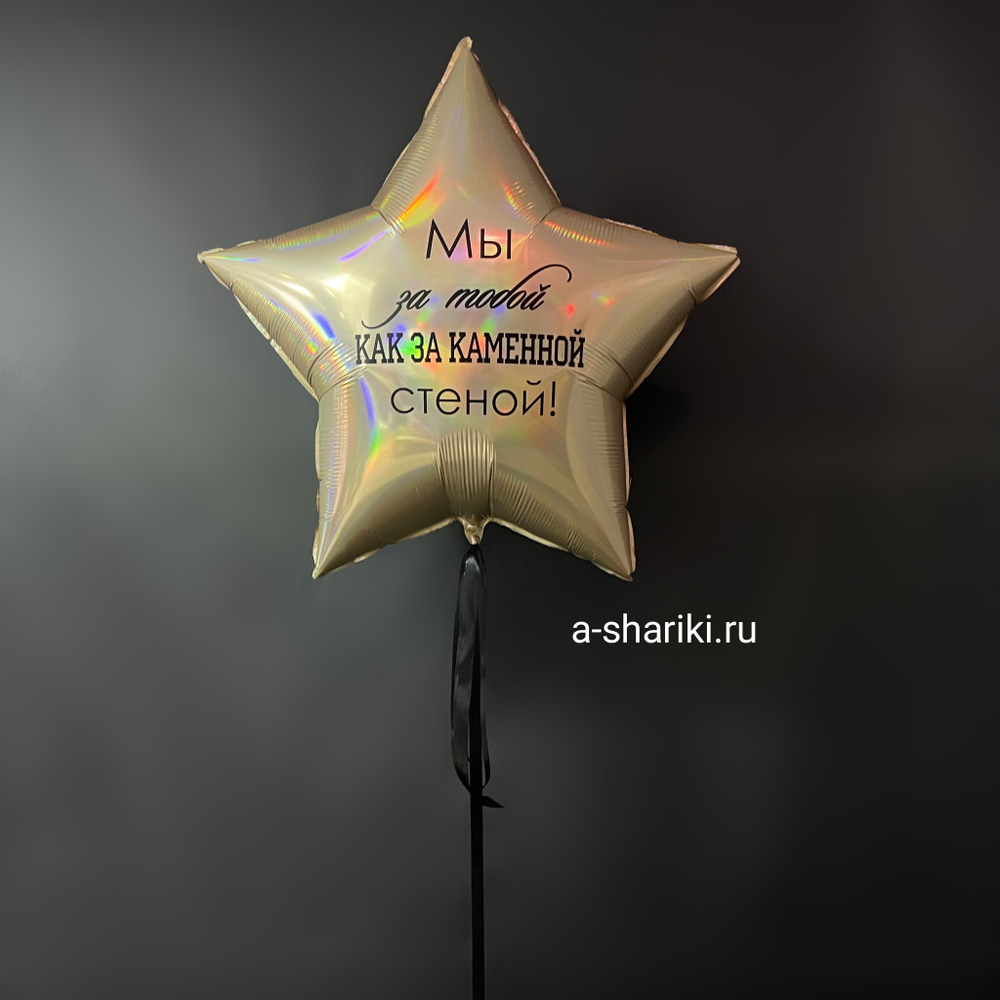 Звезда 36"-90 см,  с индивидуальной надписью