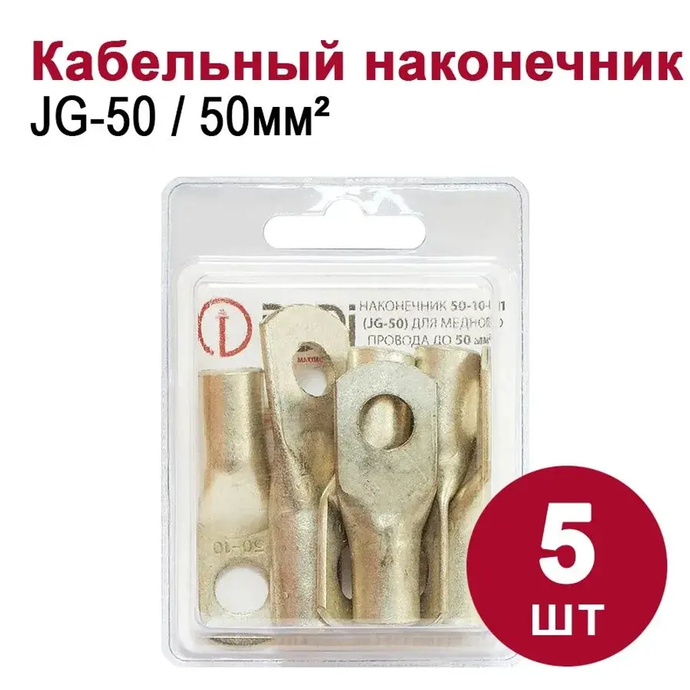 Кабельный наконечник DORI медный луженый JG-50 (50-10-11), (5шт)