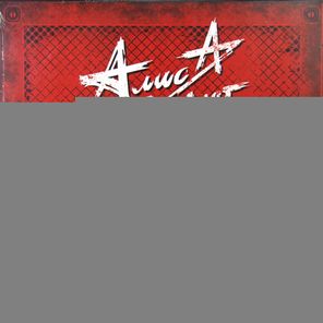 Алиса / Дурень (LP)