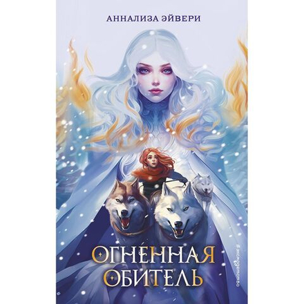 Огненная обитель (автор Эйвери А)