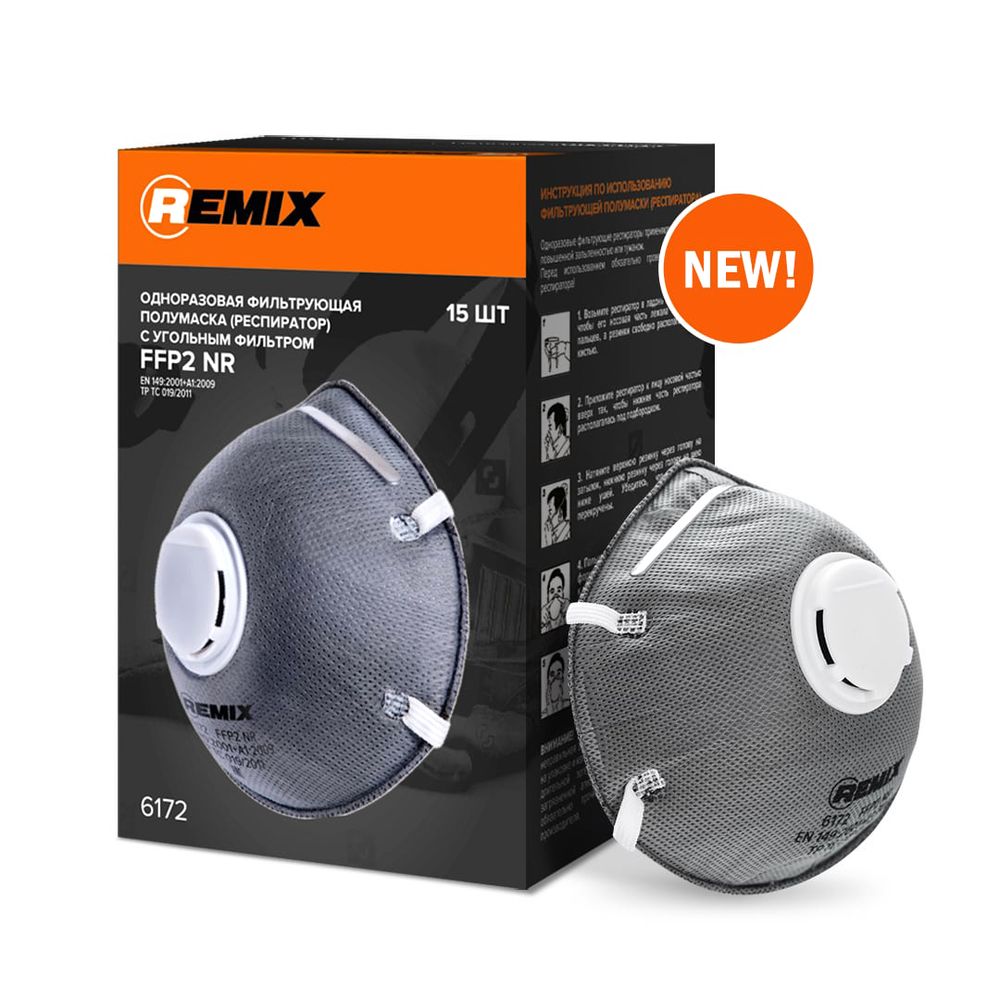 Респиратор REMIX с угольным фильтром и клапаном выдоха (FFP2)