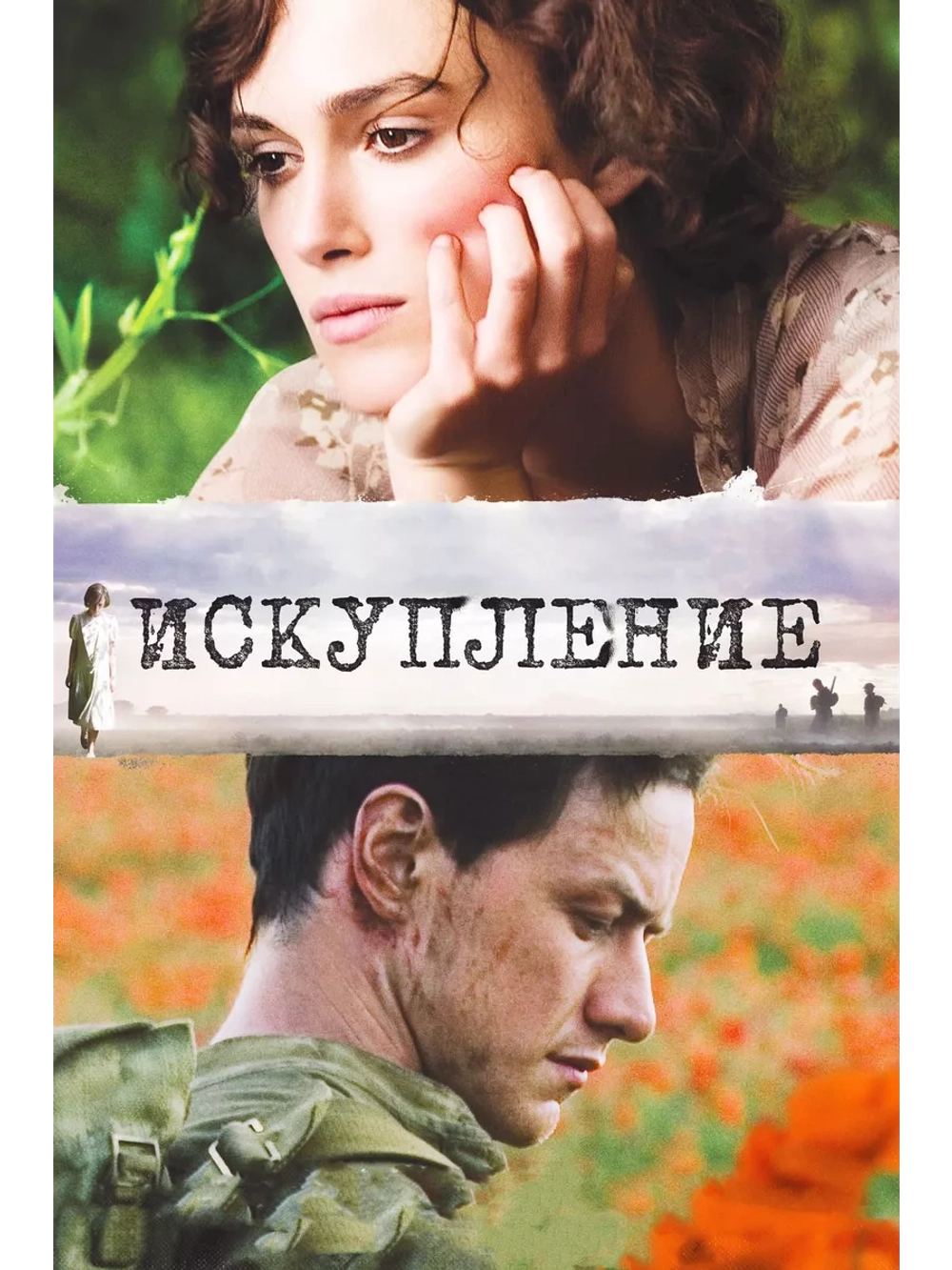 Искупление (2007) (DVD-R)