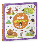 Первые книжки малыша. Мои любимые животные