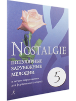 Nostalgie. Выпуск 5. Популярные зарубежные мелодии в легком переложении для фортепиано (гитары)