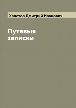 Путевыя записки графа Д. И. Хвостова | Хвостов Дмитрий Иванович