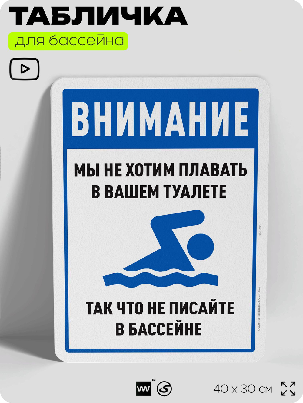 Табличка прикольная для бассейна "Внимание, мы не хотим плавать в вашем туалете, так что не писайте в бассейне", 40х30 см, Silver Plane x Айдентика Технолоджи