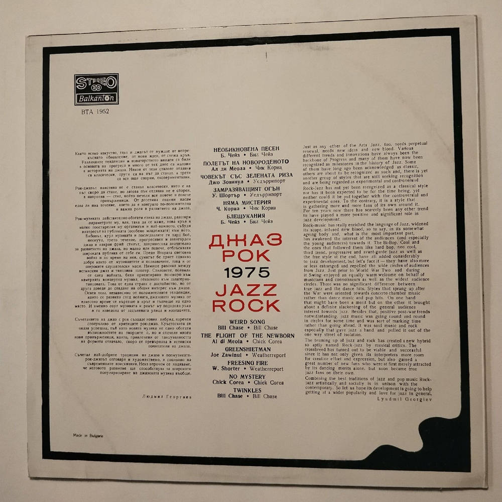 Винтажная виниловая пластинка LP Сборник Jazz Rock 1975 (Chick Corea, Weatherreport) (Болгария 1975)
