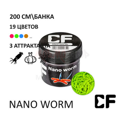 Мотыль Nano Worm - силиконовая приманка от CF (Crazy Fish)