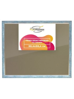 Рамка 50x50 для постера и фотографий