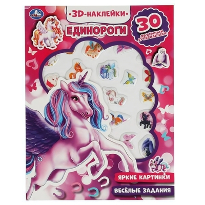 Активити с 3D накл. "Единороги" 30 шт, коробка 9785506047957 (Умка)