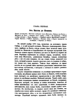 Монголия и страна Тангутов. Том 1 | Н.М. Пржевальский