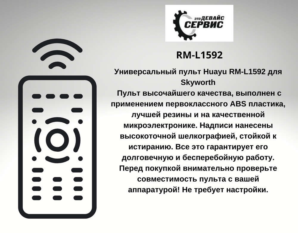 Универсальный пульт Huayu RM-L1592 для Skyworth