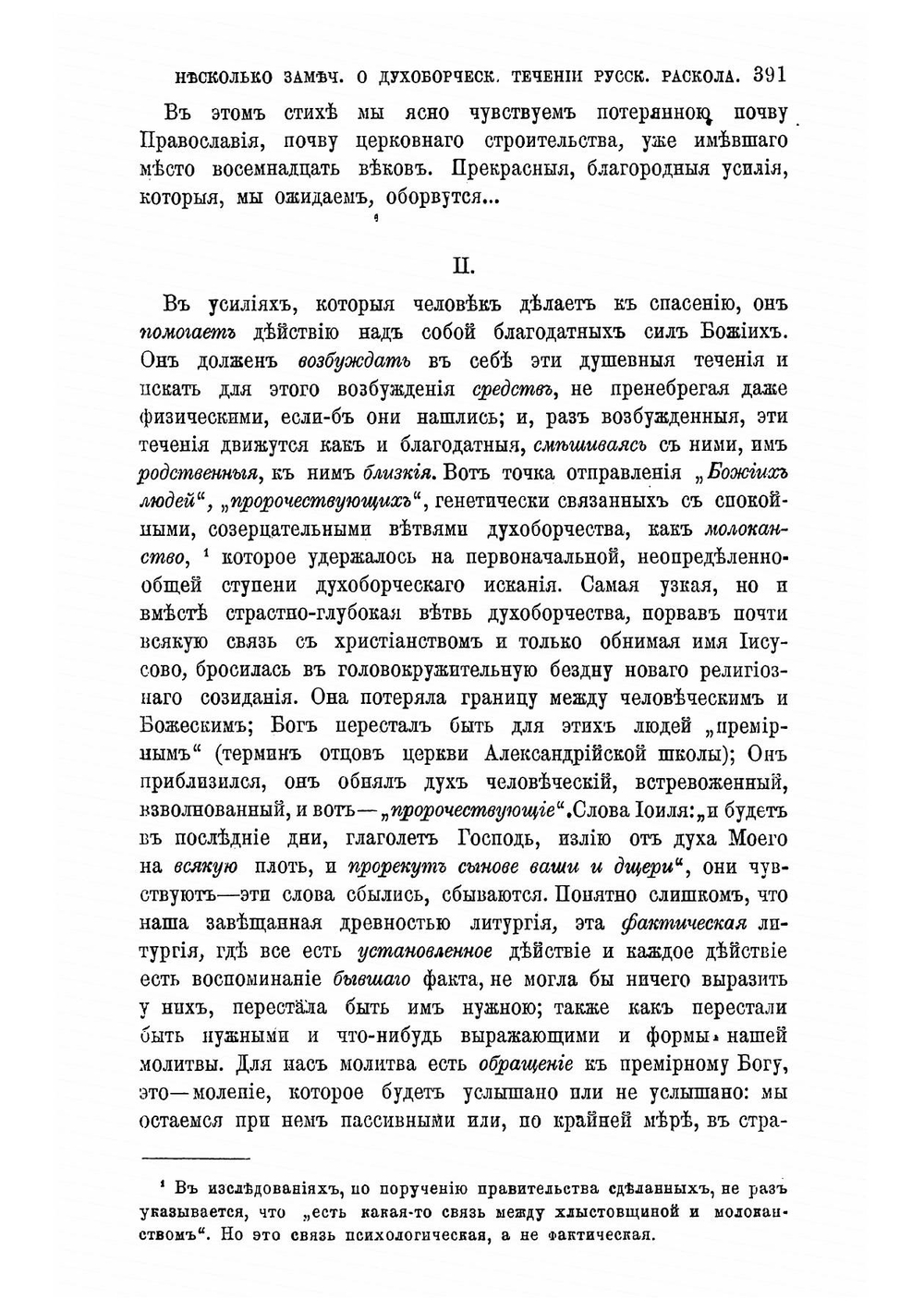 Несколько замечаний о духоборческом течении русскаго раскола | Розанов В. В.