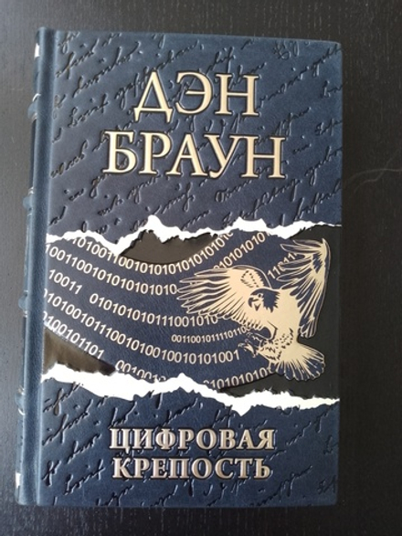 Дэн Браун "Цифровая крепость" Книга подарочная в кожаном переплете