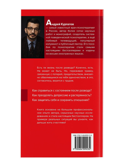 Курпатов А.В. "Универсальные правила". "Пережить развод"