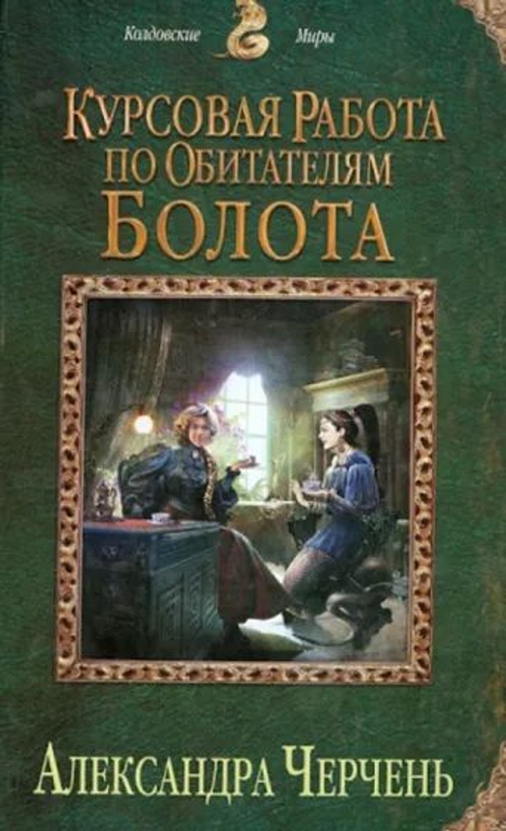 Курсовая работа по обитателям болота