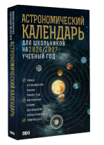 Астрономический календарь для школьников на 2026/2027 учебный год