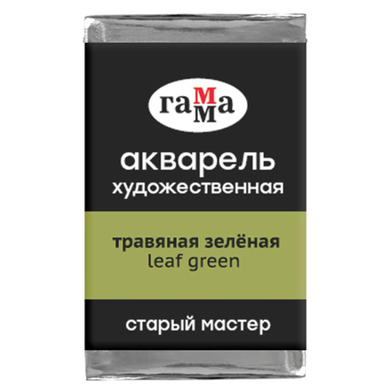 Акварель художественная Гамма "Старый мастер", травяная зеленая, 2,6мл, кювета