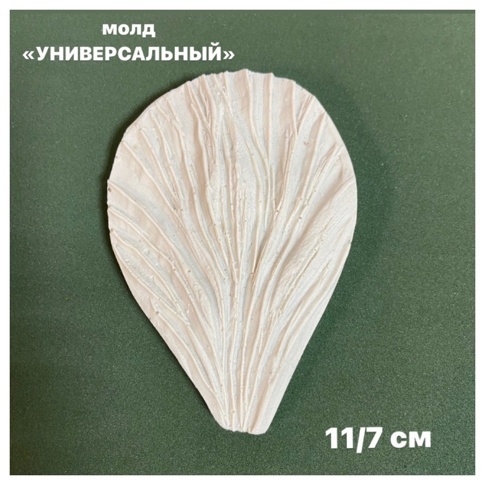 0700. Молд «универсальный» для создания фактуры любых цветов, размер 11/7 см, размер - пластик