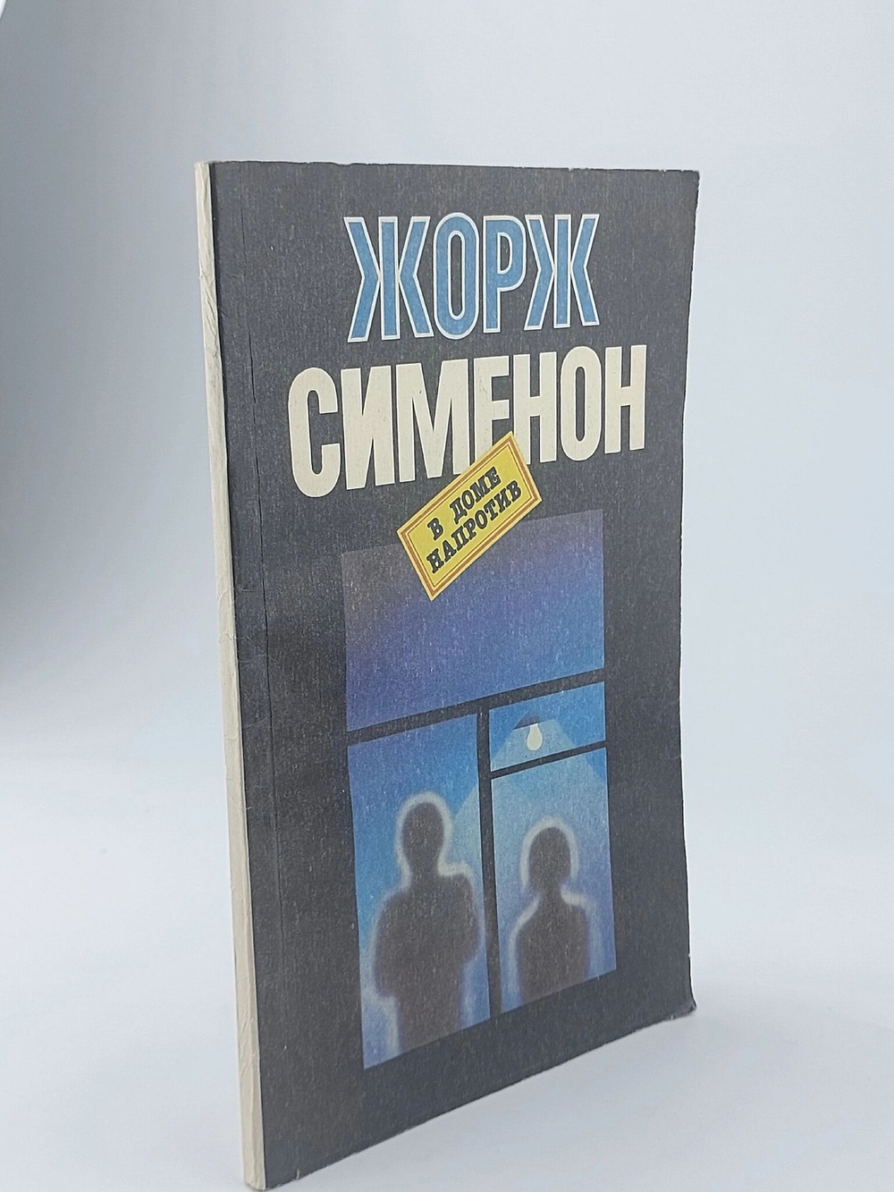 В доме напротив