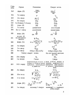 Цепные реакции | Н.Н. Семенов; Ф. Ф. Волькенштейн