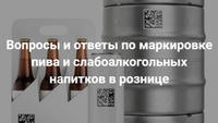 Вопросы и ответы по маркировке пива и слабоалкогольных напитков в рознице