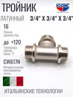 НИКЕЛЬ Тройник 3/4ш х 3/4ш х 3/4ш  ViEiR  (60/5шт)