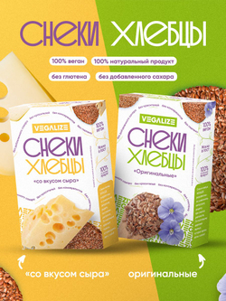 Ассорти снеки-хлебцы VEGALIZE: со вкусом сыра, вкус "Оригинальный"
