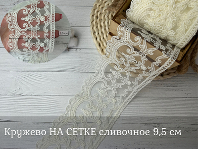 Кружево НА СЕТКЕ сливочное 9.5см