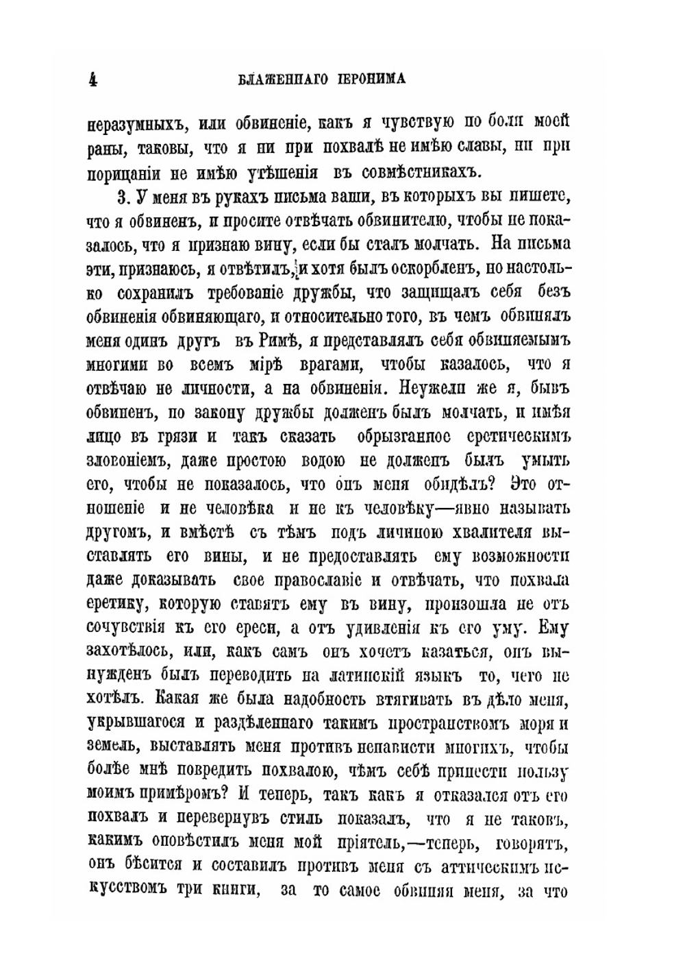 Творения блаженного Иеронима Стридонского. Часть 5 | Нет автора