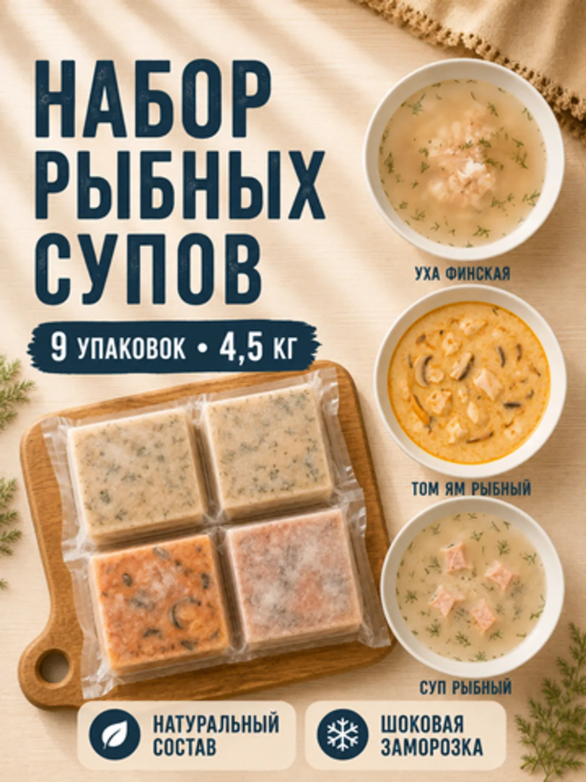 Фотография Набор домашних рыбных супов / 9 шт купить в магазине Афлора