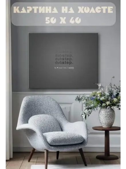 Картина на стену 40 X 50 Dubstep