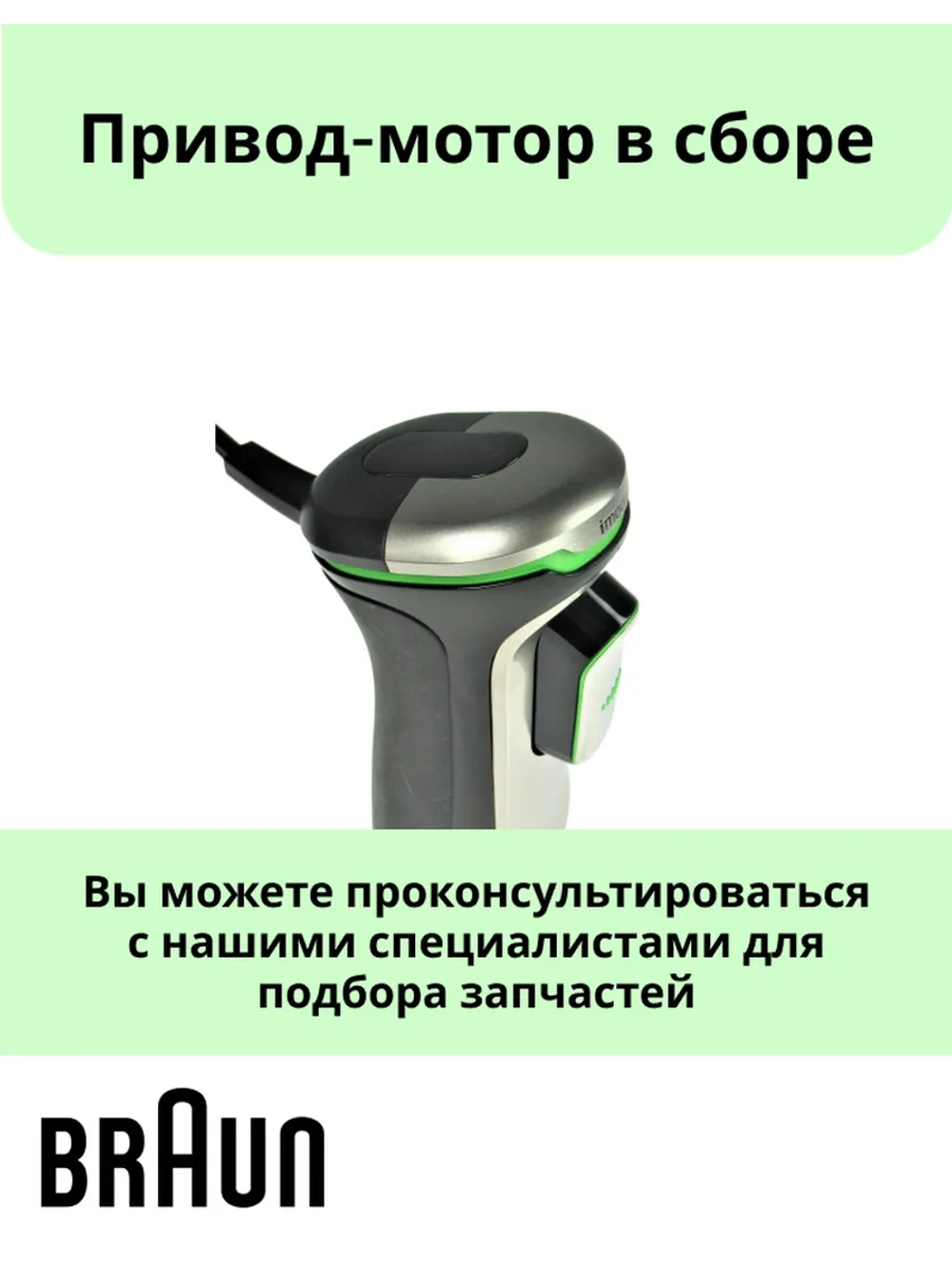 Привод-мотор в сборе Braun -AS00000451