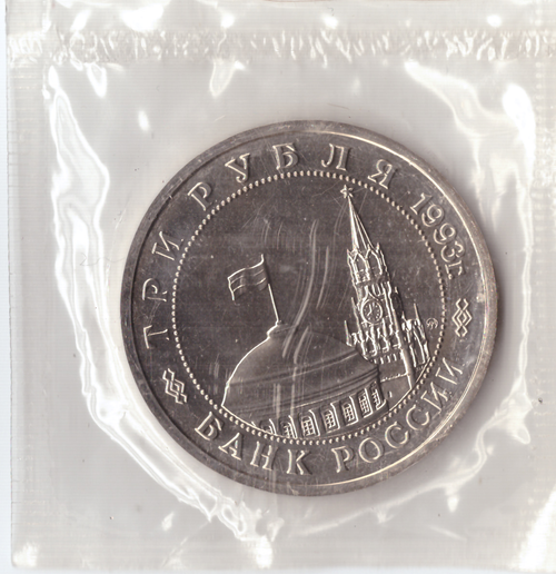 3 рубля 1993 года Сталинградская битва (в запайке) АЦ