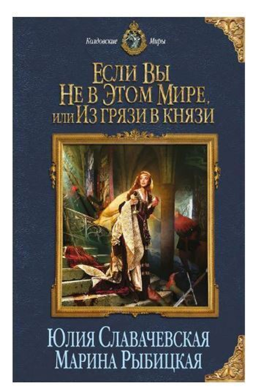 Если вы не в этом мире, или Из грязи в князи