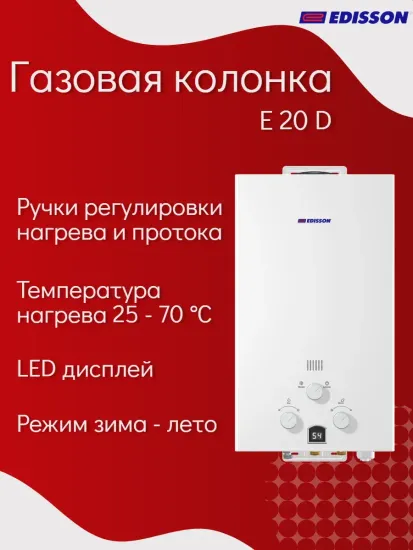 Газовая колонка проточная Edisson E 20 D на 20 кВт с дисплеем