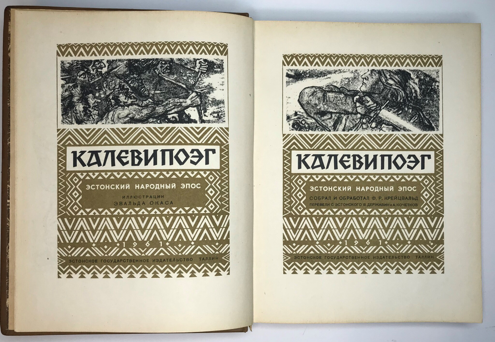 Калевипоэг. Эстонский народный эпос. Сост. Крейцвальд.Таллин ,Эстонское ГИЗ, 1961 г.