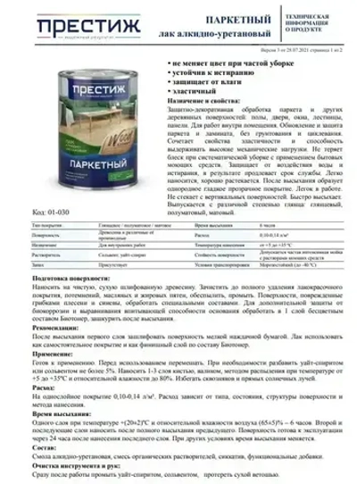 Лак Паркетный ГЛЯНЦЕВЫЙ 0.9 кг ПРЕСТИЖ алкидно-уретановый для дерева