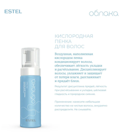 КИСЛОРОДНАЯ ПЕНКА ДЛЯ ВОЛОС ESTEL ОБЛАКА